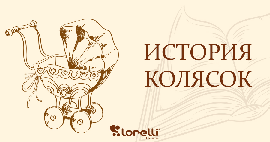 История колясок