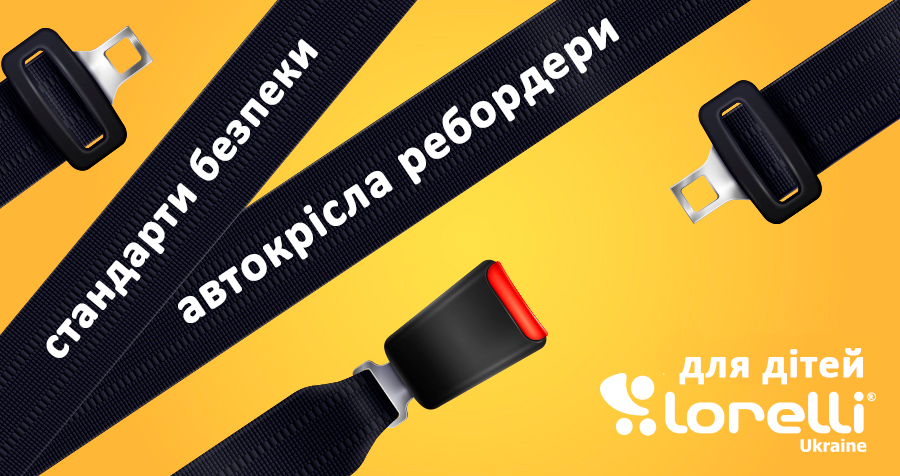 Дитяче автокрісло – ребордер. Нові європейські стандарти безпеки